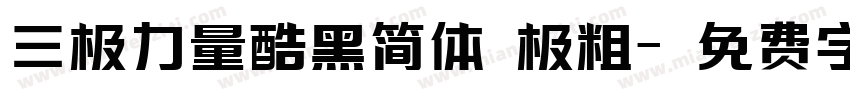三极力量酷黑简体 极粗字体转换